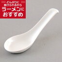 ハートセラミック京レンゲ 中華食器 レンゲ 業務用 約14.3cm 軽量強化磁器 白 れんげ ラーメンレンゲ れんげスプーン さじ 鍋焼うどん おかゆ 雑炊 チャーハン リゾット 鍋料理