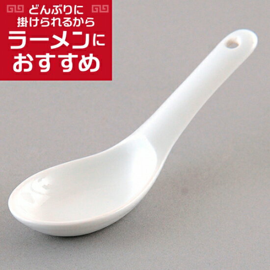 穴掛レンゲ 中華食器 レンゲ 業務用