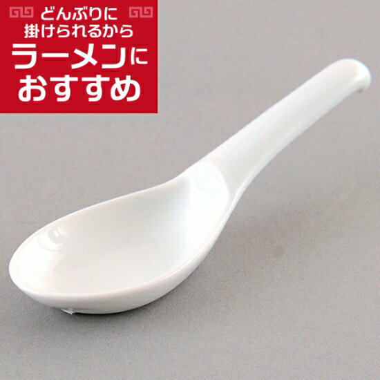 両掛レンゲ 中華食器 レンゲ 業務用 約13.3cm 強化磁器 白 れんげ ラーメンレンゲ れんげスプーン さじ 鍋焼うどん おかゆ 雑炊 チャーハン リゾット 鍋料理