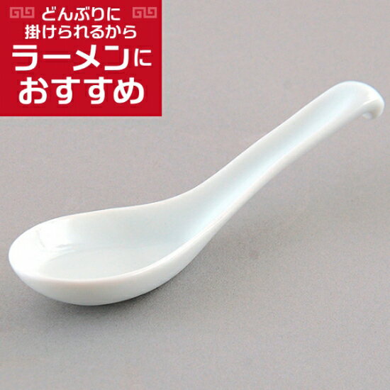 6.0新掛レンゲ 中華食器 レンゲ 業務用 約18cm 磁器製 白 れんげ ラーメンレンゲ れんげスプーン さじ 鍋焼うどん おかゆ 雑炊 チャーハン リゾット 鍋料理