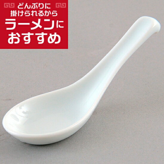 片掛レンゲ 中華食器 レンゲ 業務用 約14.5cm 磁器製 白 れんげ ラーメンレンゲ れんげスプーン さじ 鍋焼うどん おかゆ 雑炊 チャーハン リゾット 鍋料理のサムネイル
