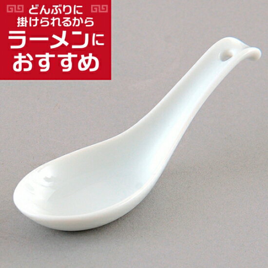 反穴レンゲ 中華食器 レンゲ 業務用