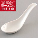 反掛レンゲ 中華食器 レンゲ 業務用 約14cm 磁器製 白 れんげ ラーメンレンゲ れんげスプーン さじ 鍋焼うどん おかゆ 雑炊 チャーハン リゾット 鍋料理