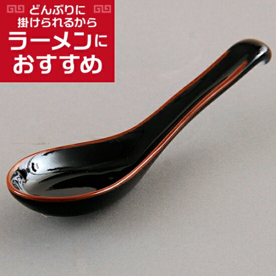 天目6.0新掛レンゲ 中華食器 レンゲ 業務用 約17.5cm 磁器製 黒 れんげ ラーメンレンゲ れんげスプーン さじ 鍋焼うどん おかゆ 雑炊 チャーハン リゾット 鍋料理