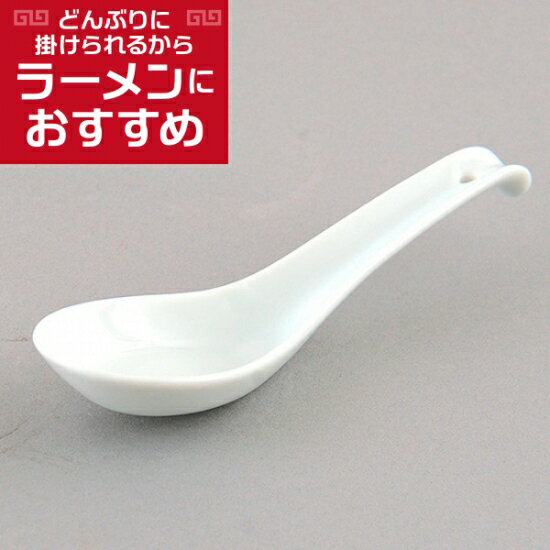 6.0反レンゲ 中華食器 レンゲ 業務用