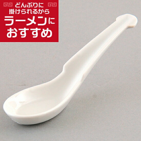 引掛細レンゲ アゴ付 中華食器 レンゲ 業務用 約15.2cm 磁器製 白 れんげ ラーメンレンゲ れんげスプーン さじ 鍋焼うどん おかゆ 雑炊 チャーハン リゾット 鍋料理