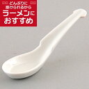 引掛細レンゲ アゴ付 中華食器 レン