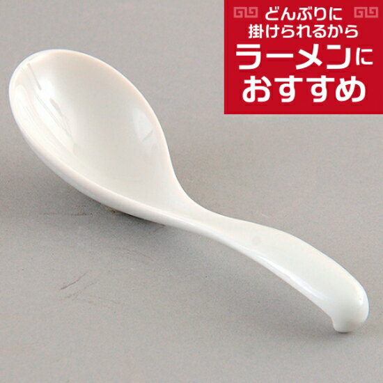 多用レンゲ 中華食器 レンゲ 業務用