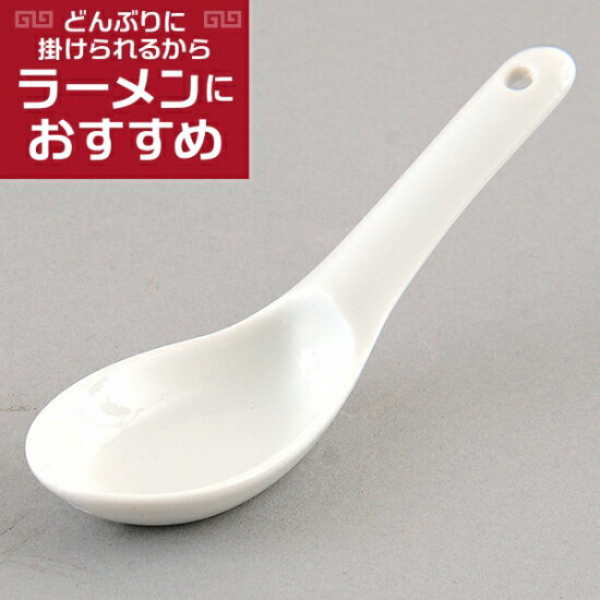 穴掛レンゲ 中華食器 レンゲ 業務用