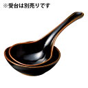 柚子天目大レンゲ 萬古焼 和食器 レンゲ(鍋用) 業務用 約23cm 和食 和風 鍋料理 宴会 会席料理 旅館 新年会(3)