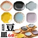 かわいい豆皿 選べる全6型 和食器 松花堂パーツ 業務用