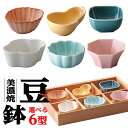 選べるかわいい豆鉢 全6型 和食器 珍味 業務用 先付 小鉢 小 ミニ鉢 前菜 珍味入れ 付出し 松花堂 弁当 花籠膳 おせち