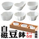 選べるかわいい白磁豆鉢 全6型 和食器 珍味 業務用 先付 小鉢 小 ミニ鉢 前菜 珍味入れ 付出し 松花堂 弁当 花籠膳 おせち