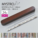 MYSTRO マイストロ レギュラー(20.0cm) 木製ケース入 1本セット 1stシリーズ (01〜12) 全24柄 マイストロー ストロー 陶磁器ストロー...