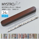 MYSTRO マイストロ レギュラー(20.0cm) 木製ケース入 1本セット 2ndシリーズ (13〜24) 全24柄 マイストロー ストロー 陶磁器ストロー...