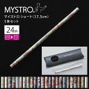 MYSTRO マイストロ ショート(17.5cm) 1本セット 1stシリーズ (01〜12) 全24柄 ピロー型パッケージ入り マイストロー ストロー 陶磁器...