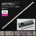 MYSTRO マイストロ レギュラー(20.0cm) 1本セット 1stシリーズ (01〜12) 全24柄 ピロー型パッケージ入り マイストロー ストロー 陶磁...