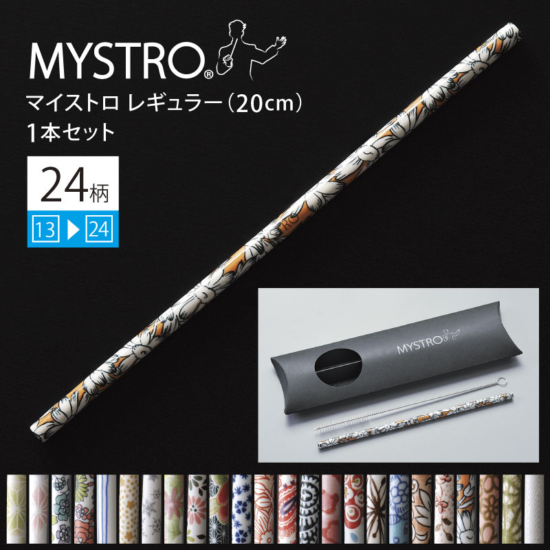 MYSTRO マイストロ レギュラー（20.0cm） 1本セット 2ndシリーズ （13〜24） 全24柄 ピロー型パッケージ入り マイストロー ストロー 陶磁器ストロー セラミックストロー おしゃれ 脱プラスチック