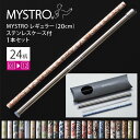 MYSTRO マイストロ レギュラー（20.0cm） ステンレスケース付 1本セット 1stシリーズ （01〜12） 全24柄 ピロー型パッケージ入り マイストロー ストロー 陶磁器ストロー セラミックストロー おしゃれ 脱プラスチック