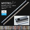 MYSTRO マイストロ レギュラー(20.0cm) ステンレスケース付 1本セット 2ndシリーズ (13〜24) 全24柄 ピロー型パッケージ入り マイスト...