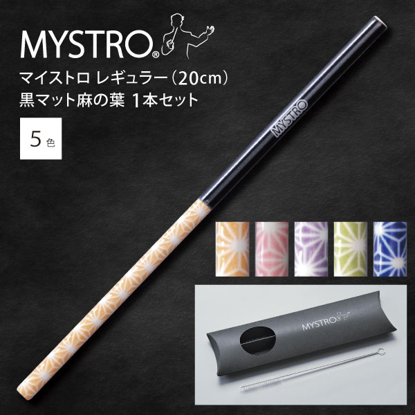 MYSTRO マイストロ レギュラー（20.0cm） 黒マット麻の葉 ピロー型パッケージ 1本セット 全5色 マイストロー ストロー 陶磁器ストロー セラミックストロー おしゃれ 脱プラスチック