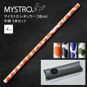 MYSTRO マイストロ レギュラー(20.0cm) 牛柄 ピロー型パッケージ 1本セット 全4色 マイストロー ストロー 陶磁器ストロー セラミックストロー ...