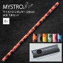 MYSTRO マイストロ レギュラー(20.0cm) 水玉 ピロー型パッケージ 1本セット 全6色 マイストロー ストロー 陶磁器ストロー セラミックストロー ...
