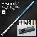 MYSTRO マイストロ レギュラー(20.0cm) ハーフカラー ピロー型パッケージ 1本セット 全6柄 マイストロー ストロー 陶磁器ストロー セラミックス...