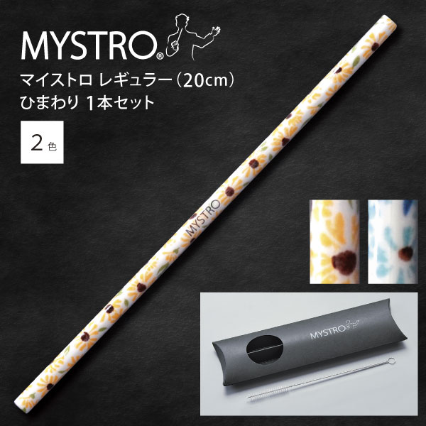 ピロー型パッケージセット MYSTRO（マイストロ）は、自分専用のマイストローとして衛生的に管理でき繰り返し使える、陶磁器製ストローです。 薄さ・細さがストローとして違和感のないサイズに仕上げています。陶磁器の質感と多彩な色柄のバリエーションも魅力です。 使い捨てプラ製品の代替として、環境や地球の未来を守る新しいライフスタイルの一部として、 これからのサステナブルな日々に寄り添うパーソナルなカトラリー「MYSTRO」を日常のアイテムにプラスしてみませんか。 サイズ（約）／ ストロー：直径0.7×長さ20.0cm 専用洗浄ブラシ：全長20.3cm ピロー型パッケージ：7.0×24.8×1.8cm 素材／ ストロー：磁器（強化磁器・日本製） 専用洗浄用ブラシ：本体：ステンレス、ブラシ部分：ナイロン ピロー型パッケージ：紙 食洗機不可 セット内容／ マイストロ 1本、専用洗浄ブラシ1本 ピロー型パッケージ入り マイストロには3サイズございます。