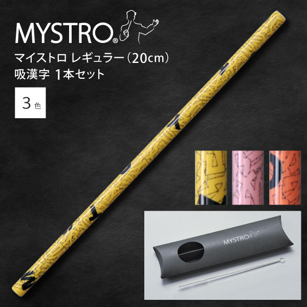 ピロー型パッケージセット MYSTRO（マイストロ）は、自分専用のマイストローとして衛生的に管理でき繰り返し使える、陶磁器製ストローです。 薄さ・細さがストローとして違和感のないサイズに仕上げています。陶磁器の質感と多彩な色柄のバリエーションも魅力です。 使い捨てプラ製品の代替として、環境や地球の未来を守る新しいライフスタイルの一部として、 これからのサステナブルな日々に寄り添うパーソナルなカトラリー「MYSTRO」を日常のアイテムにプラスしてみませんか。 サイズ（約）／ ストロー：直径0.7×長さ20.0cm 専用洗浄ブラシ：全長20.3cm ピロー型パッケージ：7.0×24.8×1.8cm 素材／ ストロー：磁器（強化磁器・日本製） 専用洗浄用ブラシ：本体：ステンレス、ブラシ部分：ナイロン ピロー型パッケージ：紙 食洗機不可 セット内容／ マイストロ 1本、専用洗浄ブラシ1本 ピロー型パッケージ入り マイストロには3サイズございます。