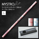 MYSTRO マイストロ レギュラー(20.0cm) マーブル ピロー型パッケージ 1本セット 全2色 マイストロー ストロー 陶磁器ストロー セラミックストロ...