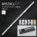 MYSTRO マイストロ レギュラー（20.0cm） ピロー型パッケージ 1本セット 全6柄 マイストロー ストロー 陶磁器ストロー セラミックストロー おしゃれ 脱プラスチック