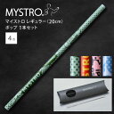 MYSTRO マイストロ レギュラー（20.0cm） ポップ ピロー型パッケージ 1本セット 全4色 マイストロー ストロー 陶磁器ストロー セラミックストロー おしゃれ 脱プラスチック