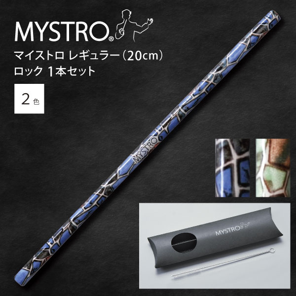 MYSTRO マイストロ レギュラー（20.0cm） ロック ピロー型パッケージ 1本セット 全2色 マイストロー ストロー 陶磁器ストロー セラミックストロー おしゃれ 脱プラスチック 1