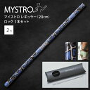 MYSTRO マイストロ レギュラー（20.0cm） ロック ピロー型パッケージ 1本セット 全2色 マイストロー ストロー 陶磁器ストロー セラミックストロー おしゃれ 脱プラスチック