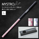 MYSTRO マイストロ レギュラー(20.0cm) 黒マット桜 ピロー型パッケージ 1本セット 全2色 マイストロー ストロー 陶磁器ストロー セラミックスト...