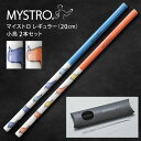 MYSTRO マイストロ レギュラー(20.0cm) 2本セット 小鳥ブルー・オレンジ ピロー型パッケージ ギフト 贈り物 マイストロー おみやげ 陶磁器ストロ...