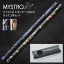 MYSTRO マイストロ レギュラー(20.0cm) 2本セット ロックブルー・グリーン ピロー型パッケージ ギフト 贈り物 マイストロー おみやげ 陶磁器スト...