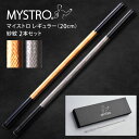 MYSTRO マイストロ レギュラー(20.0cm) 2本セット 紗紋 金・プラチナ 貼箱パッケージ ギフト 贈り物 マイストロー おみやげ 陶磁器ストロー お...