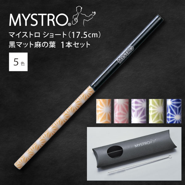 ピロー型パッケージセット MYSTRO（マイストロ）は、自分専用のマイストローとして衛生的に管理でき繰り返し使える、陶磁器製ストローです。 薄さ・細さがストローとして違和感のないサイズに仕上げています。陶磁器の質感と多彩な色柄のバリエーションも魅力です。 使い捨てプラ製品の代替として、環境や地球の未来を守る新しいライフスタイルの一部として、 これからのサステナブルな日々に寄り添うパーソナルなカトラリー「MYSTRO」を日常のアイテムにプラスしてみませんか。 サイズ（約）／ ストロー：直径0.7×長さ17.5cm 専用洗浄ブラシ：全長20.3cm ピロー型パッケージ：7.0×24.8×1.8cm 素材／ ストロー：磁器（強化磁器・日本製） 専用洗浄用ブラシ：本体：ステンレス、ブラシ部分：ナイロン ピロー型パッケージ：紙 食洗機不可 セット内容／ マイストロ 1本、専用洗浄ブラシ1本 ピロー型パッケージ入り マイストロには3サイズございます。