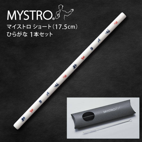 MYSTRO マイストロ ショート ピロー型パッケージ 1本セット マイストロー ストロー 陶磁器ストロー セラミックストロー おしゃれ 脱プラスチック
