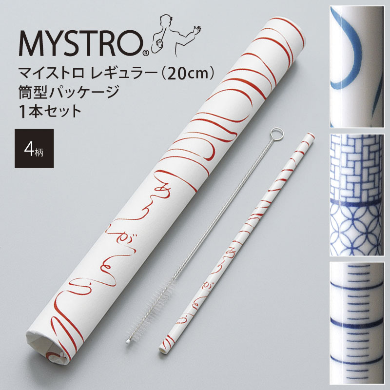 MYSTRO マイストロ レギュラー（20.0cm） 筒型パッケージ 1本セット 全4柄 マイストロー ストロー 陶磁器ストロー セ…