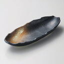 黒備前風33cm舟型長皿 和食器 盛鉢 業務用 約32.5cm 和食 和風 鉢 大鉢 サラダ 揚げ物 煮物 ボウル 創作料理 ボール 人気 定番