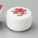 寿蓋付丸珍味入 和食器 珍味 業務用 約5.7cm 和食 和風 先付 小鉢 小 ミニ鉢 前菜 珍味入れ 付出し 松花堂 弁当 花籠膳 おせち