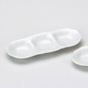 さざ波三品皿 和食器 仕切皿(2品皿・3品皿) 業務用 約18cm 和食 和風 焼肉店 たれ ニンニク 岩塩 お通し 漬物 前菜 小料理屋 懐石料理 プレート