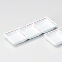 赤ライン三品盛 和食器 仕切皿(2品皿・3品皿) 業務用 約17cm 和食 和風 焼肉店 たれ ニンニク 岩塩 お通し 漬物 前菜 小料理屋 懐石料理 プレート