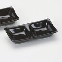 黒二品盛 和食器 仕切皿(2品皿・3品皿) 業務用 約13.5cm 和食 和風 焼肉店 たれ ニンニク 岩塩 お通し 漬物 前菜 小料理屋 懐石料理 プレート