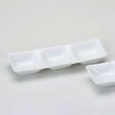 白磁三品盛 和食器 仕切皿(2品皿・3品皿) 業務用 約20.2cm 和食 和風 焼肉店 たれ ニンニク 岩塩 お通し 漬物 前菜 小料理屋 懐石料理 プレート