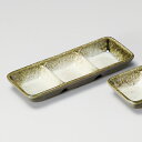 織部かすみ三品盛 和食器 仕切皿(2品皿・3品皿) 業務用 約17.5cm 和食 和風 焼肉店 たれ ニンニク 岩塩 お通し 漬物 前菜 小料理屋 懐石料理 プレート