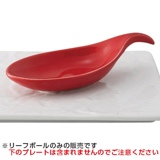 ・商品番号：s0017-0422 ・サイズ（約）：11.6×4.7×3.1cm ・輸入 ・商品画像の小物はイメージです。商品には含まれません。 ※リーフボールのみの販売です 【洋食器/小物類/アミューズ】【カラー：レッド系】 11111111 「みんなの倉庫」ではプロの料理人向けに業務用食器を豊富に取り揃えております。 居酒屋、レストラン、カフェ、喫茶店、ラーメン店、中華料理店、焼肉店、割烹料理店、そば・うどん店、すし店、和食店、イタリア料理店等の飲食店や食堂、ホテルや旅館等の宿泊施設向けアイテムを美濃焼の産地より販売中。 見た事のある定番の食器はもちろん、最新のモダンでおしゃれな食器から、どこか懐かしいレトロスタイルな食器など種類を豊富に取り揃えていますので、お店の雰囲気に合わせて食器のチョイスが可能。 美濃焼をはじめ、有田焼や萬古焼、信楽焼も取り扱っています。 プロ仕様のおしゃれな食器をご家庭でもお楽しみください。 自宅で外食気分が味わえる本格的な食器はいかがですか？ 通常はカフェやレストラン等の飲食店やホテル、旅館で使用されるプロ向けの業務用食器です。 「おうちごはん」や「家飲み（宅飲み）」にもおすすめの食器も豊富に揃っていますのでこの機会に「おうち時間」をうつわと共にお楽しみください。